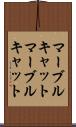 マーブルキャット Scroll