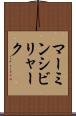 マーミンシビリャーク Scroll