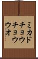 ミカドチョウチョウウオ Scroll
