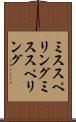 ミススペリング Scroll