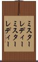 ミスターレディー Scroll