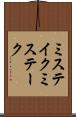 ミステイク Scroll