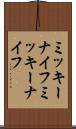 ミッキーナイフ Scroll