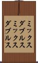 ミックスダブルス Scroll