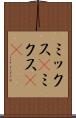 ミックス(P) Scroll