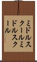 ミドルスクール Scroll
