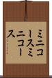 ミニコース Scroll