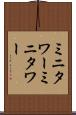 ミニタワー Scroll