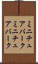 ミニチュアパーク Scroll
