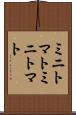 ミニトマト Scroll