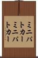 ミニパトカー Scroll