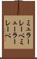 ミュラーレーベ Scroll