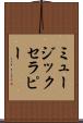 ミュージック・セラピー Scroll