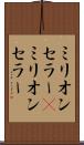 ミリオンセラー(P) Scroll