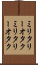 ミリタリーオタク Scroll
