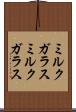 ミルクガラス Scroll