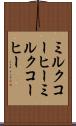 ミルクコーヒー Scroll