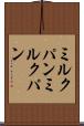 ミルクパン Scroll