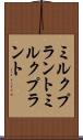 ミルクプラント Scroll