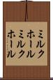 ミルクホール Scroll