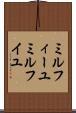 ミルフィーユ Scroll