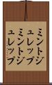 ミントジュレップ Scroll