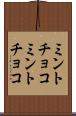 ミントチョコ Scroll