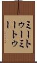 ミートゥー Scroll