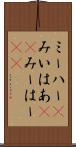 ミーハー(P) Scroll