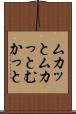 ムカッと Scroll