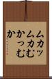 ムカッ Scroll