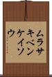 ムラサキベンケイソウ Scroll