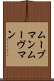 ムーブマン Scroll