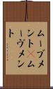 ムーブメント(P) Scroll