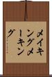 メイキング Scroll
