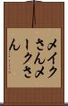 メイクさん Scroll