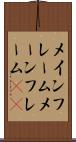 メインフレーム Scroll