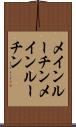 メインルーチン Scroll