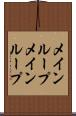 メインループ Scroll