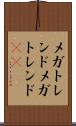 メガトレンド Scroll