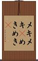 メキメキ(P) Scroll