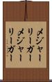メジャーリーガー Scroll