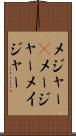 メジャー(P) Scroll