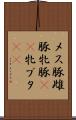 メス豚 Scroll