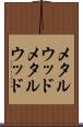 メタルウッド Scroll