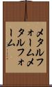 メタルフォーム Scroll