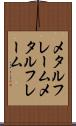 メタルフレーム Scroll