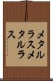 メタルラス Scroll