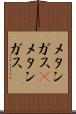 メタンガス(P) Scroll