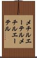 メチルエーテル Scroll